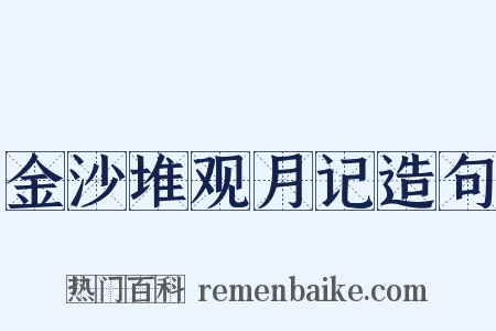 金沙堆观月记造句是什么意思的图片